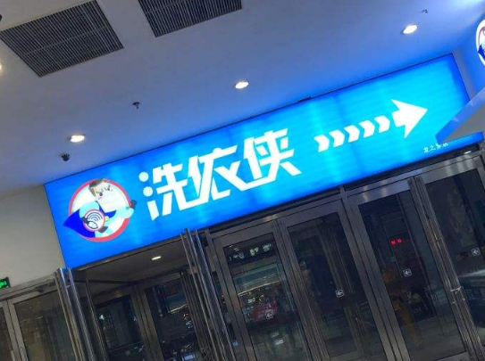 洗衣侠洗衣加盟靠谱吗-加盟洗衣侠亲身经历5年开店总结