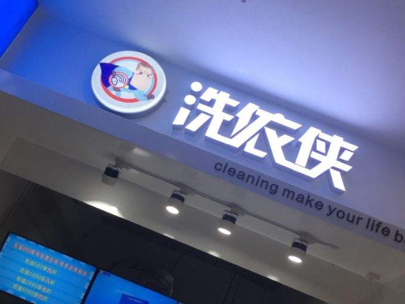 加盟洗衣侠洗衣好不好-加盟洗衣侠的8年亲身经历
