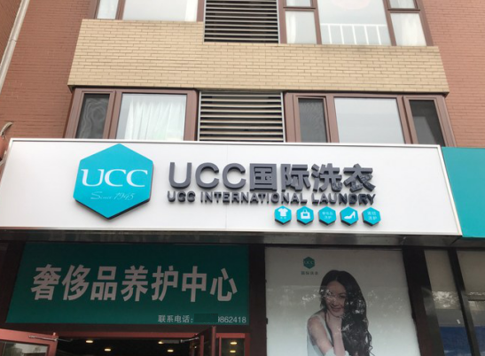 诸城干洗店