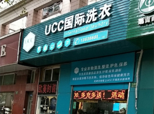 福鼎干洗店