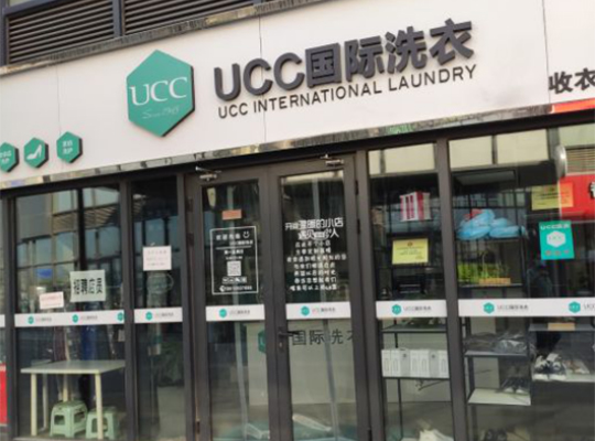 福鼎干洗店