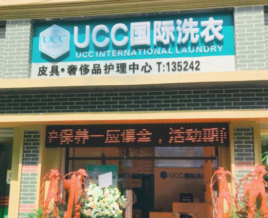 禹城干洗店