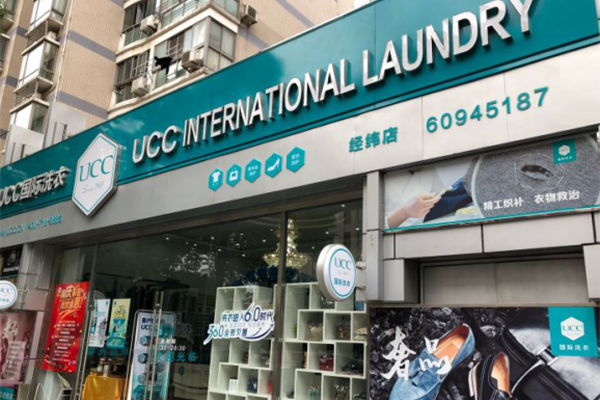 福清干洗店