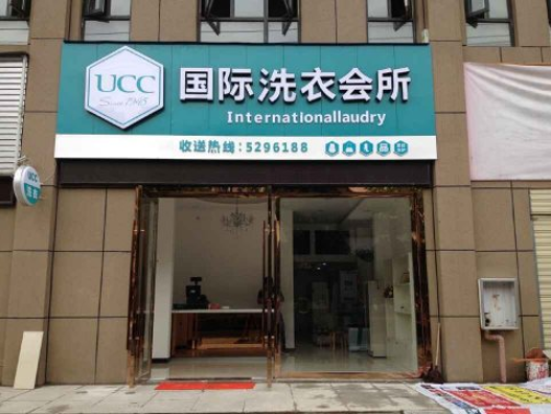 新泰干洗店