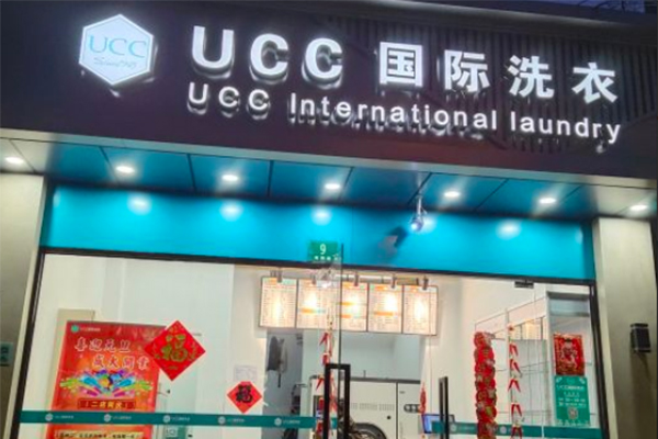 台山干洗店加盟，创业路上必备良方，ucc国际洗衣开店大揭秘!