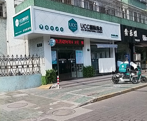 绵竹干洗店