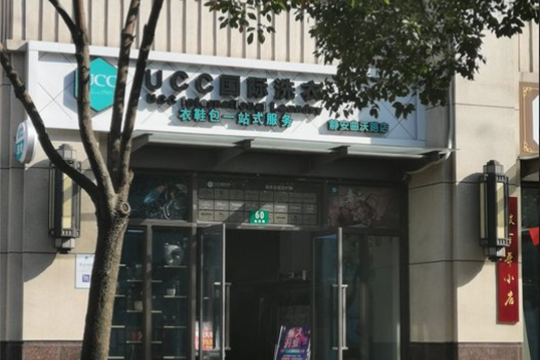 琼山干洗店