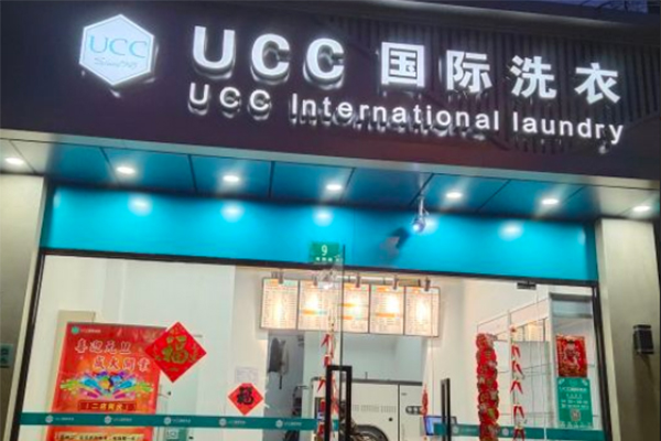 都匀干洗店