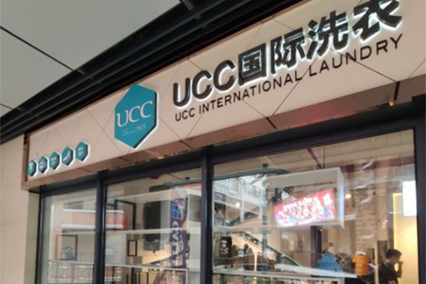 河间干洗店