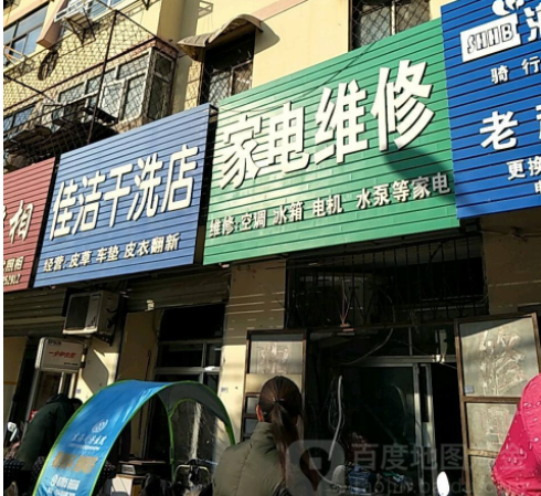 【佳洁干洗加盟】电话联系方式,总部地址在哪,官网