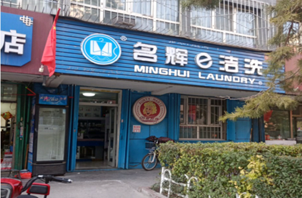 【名辉e洁洗加盟】电话联系方式,总部地址在哪,官网