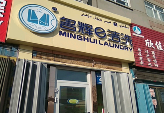 【名辉e洁洗加盟】电话联系方式,总部地址在哪,官网
