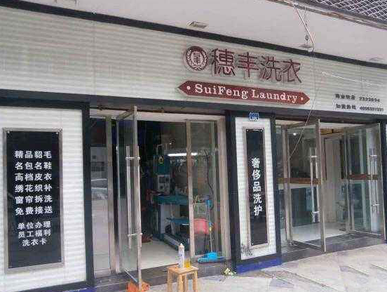 【穗丰洗衣加盟】电话联系方式,总部地址在哪,官网