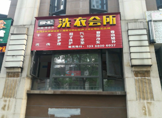 【SNL洗衣会所加盟】电话联系方式,总部地址在哪,官网