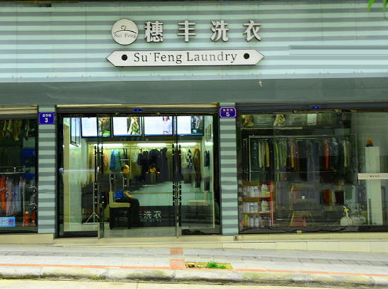 【穗丰洗衣加盟】电话联系方式,总部地址在哪,官网
