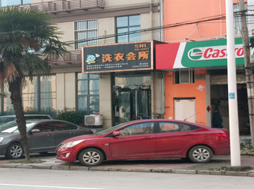 【SNL洗衣会所加盟】电话联系方式,总部地址在哪,官网