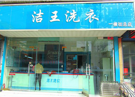 【洁王洗衣加盟】电话联系方式,总部地址在哪,官网