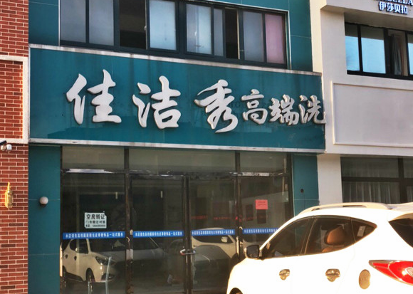 【佳洁秀高端洗衣加盟】电话联系方式,总部地址在哪,官网