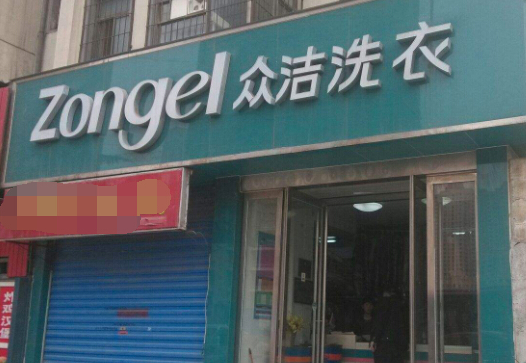 【众洁洗衣加盟】电话联系方式,总部地址在哪,官网