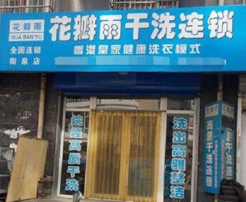 【花瓣雨干洗店加盟】电话联系方式,总部地址在哪,官网
