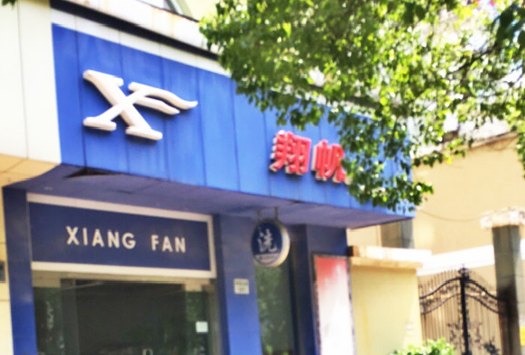 【翔帆洗涤加盟】电话联系方式,总部地址在哪,官网