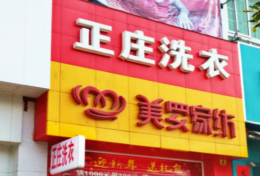 【正庄洗衣加盟】电话联系方式,总部地址在哪,官网