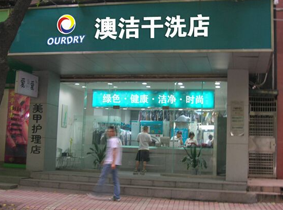 【奥洁干洗加盟】电话联系方式,总部地址在哪,官网