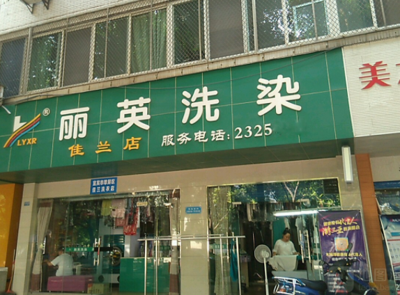 【丽英洗衣加盟】电话联系方式,总部地址在哪,官网