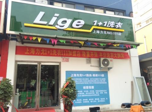 【力戈1+1洗衣加盟】电话联系方式,总部地址在哪,官网