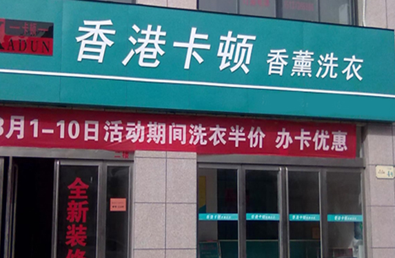 【卡顿洗衣加盟】电话联系方式,总部地址在哪,官网