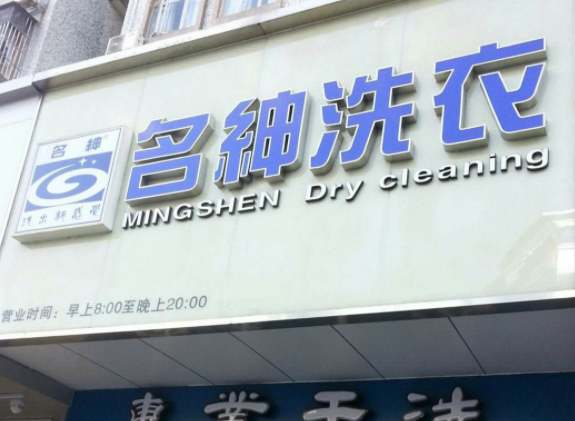 【名绅洗衣加盟】电话联系方式,总部地址在哪,官网