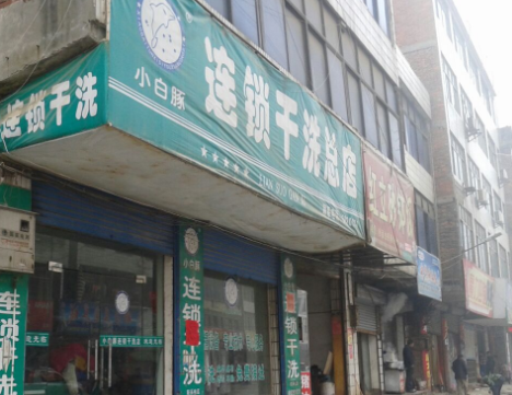 【小白豚洗衣加盟】电话联系方式,总部地址在哪,官网