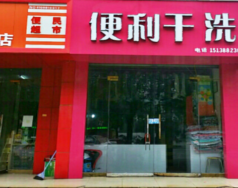 【便利洗衣加盟】电话联系方式,总部地址在哪,官网