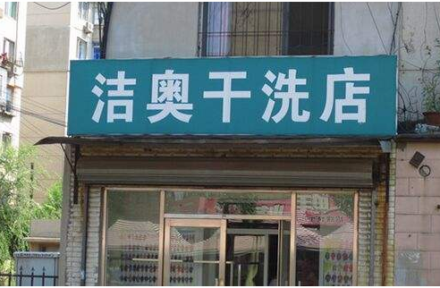 【洁奥洗衣加盟】电话联系方式,总部地址在哪,官网