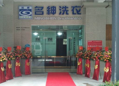 【名绅洗衣加盟】电话联系方式,总部地址在哪,官网