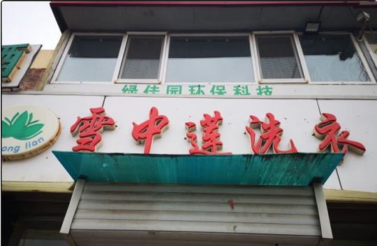 【雪中莲洗衣加盟】电话联系方式,总部地址在哪,官网