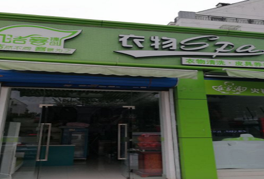【洁客衣物SPA加盟】电话联系方式,总部地址在哪,官网