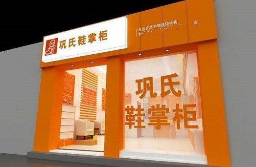 【巩氏鞋掌柜加盟】电话联系方式,总部地址在哪,官网