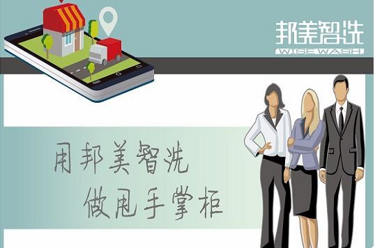 【邦美智洗加盟】电话联系方式,总部地址在哪,官网