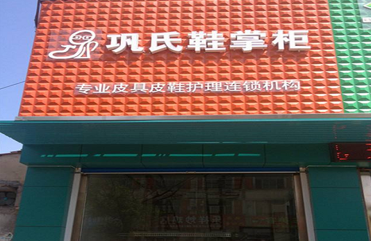 【巩氏鞋掌柜加盟】电话联系方式,总部地址在哪,官网
