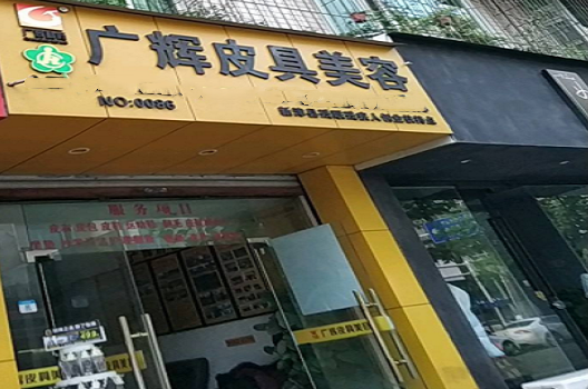 【广辉皮具美容加盟】电话联系方式,总部地址在哪,官网