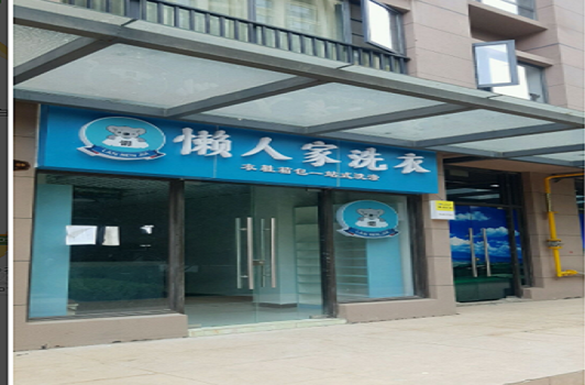 【懒人家洗衣加盟】电话联系方式,总部地址在哪,官网