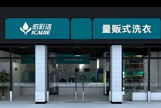 【依彩洁干洗加盟】电话联系方式,总部地址在哪,官网