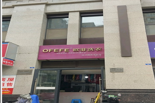 【鸥菲洗衣加盟】电话联系方式,总部地址在哪,官网
