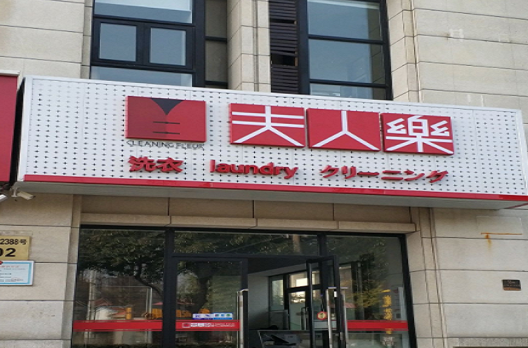 【夫人乐洗衣加盟】电话联系方式,总部地址在哪,官网
