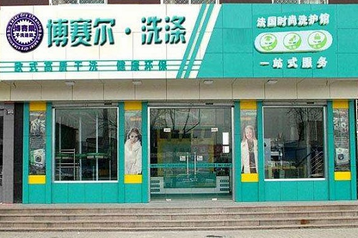 博赛尔干洗加盟怎么样-加盟博赛尔亲身经历10年开店总结