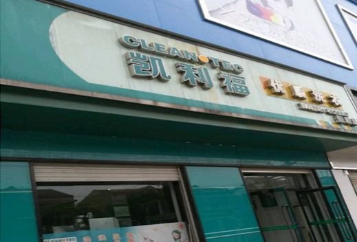 【凯利福洗衣加盟】电话联系方式,总部地址在哪,官网