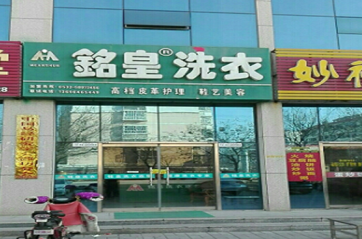 【铭皇干洗加盟】电话联系方式,总部地址在哪,官网