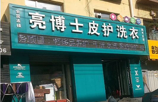 【亮博士皮革护理加盟】电话联系方式,总部地址在哪,官网