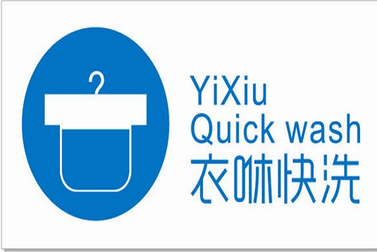 【衣咻快洗加盟】电话联系方式,总部地址在哪,官网